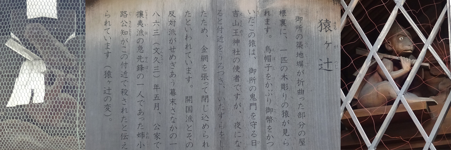 都を守る京の三猿を追う旅