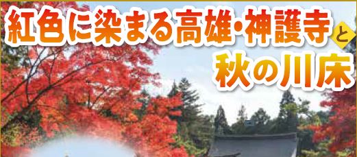 真っ赤に染まる高雄と秋の川床