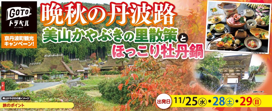 GoToトラベル&京丹波町応援キャンペーン 晩秋の丹波路美山かやぶきの里とほっこり牡丹鍋 催行決定!