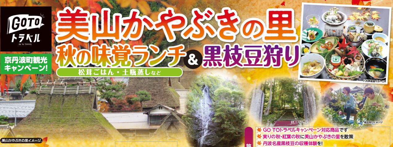 GoToトラベル&京丹波町観光応援キャンペーン 美山かやぶきの里 秋の味覚ランチ&黒枝豆狩り体験 催行決定!