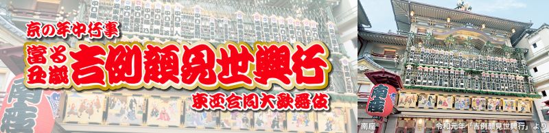 京都四條 南座 ヤサカタクシーで行く日帰り歌舞伎観劇プラン