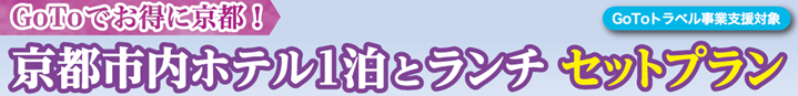 GoToでお得に京都!京都市内ホテル1泊とランチ セットプラン