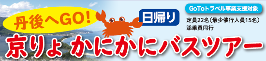 丹後へGO! 京りょ かにかにバスツアー(日帰り)A・B・Cコース