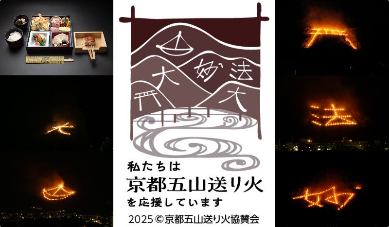 【京の夏の旅】「京都五山送り火」を将軍塚青龍殿から望む!~心澄みゆく雅の宵~