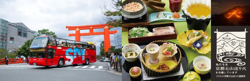 【京の夏の旅】 夏の京都・五山送り火の夜 スカイバスで巡る夜風が心地よい京都市内ドライブ（夕食付）